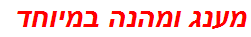 מענג ומהנה במיוחד