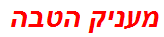 מעניק הטבה