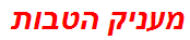 מעניק הטבות