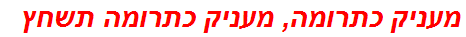 מעניק כתרומה, מעניק כתרומה תשחץ