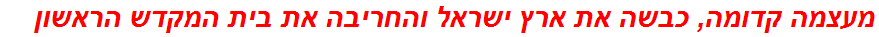 מעצמה קדומה, כבשה את ארץ ישראל והחריבה את בית המקדש הראשון