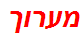 מערוך