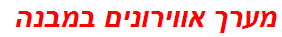 מערך אווירונים במבנה