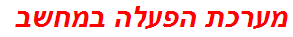 מערכת הפעלה במחשב