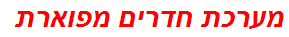 מערכת חדרים מפוארת