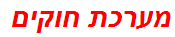 מערכת חוקים