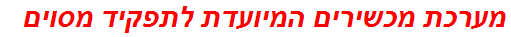 מערכת מכשירים המיועדת לתפקיד מסוים