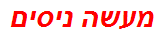 מעשה ניסים