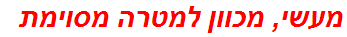 מעשי, מכוון למטרה מסוימת