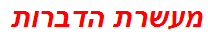 מעשרת הדברות