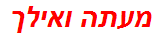 מעתה ואילך