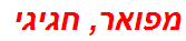 מפואר, חגיגי