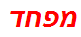 מפחד