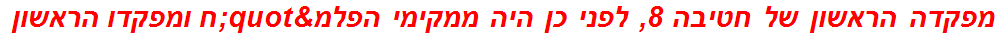 מפקדה הראשון של חטיבה 8, לפני כן היה ממקימי הפלמ"ח ומפקדו הראשון