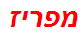 מפריז