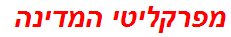 מפרקליטי המדינה