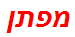 מפתן