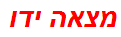 מצאה ידו