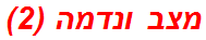 מצב ונדמה (2)