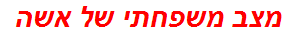 מצב משפחתי של אשה