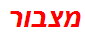 מצבור