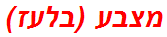 מצבע (בלעז)
