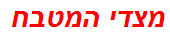 מצדי המטבח