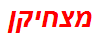 מצחיקן