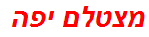 מצטלם יפה