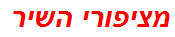 מציפורי השיר