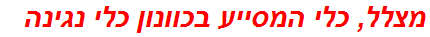 מצלל, כלי המסייע בכוונון כלי נגינה