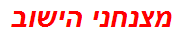 מצנחני הישוב