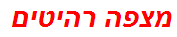 מצפה רהיטים