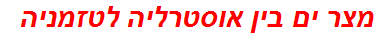 מצר ים בין אוסטרליה לטזמניה