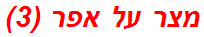 מצר על אפר (3)