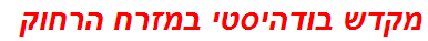 מקדש בודהיסטי במזרח הרחוק