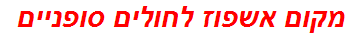 מקום אשפוז לחולים סופניים