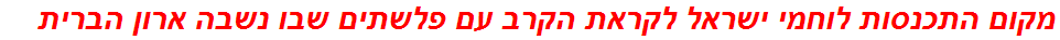 מקום התכנסות לוחמי ישראל לקראת הקרב עם פלשתים שבו נשבה ארון הברית