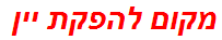 מקום להפקת יין