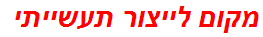 מקום לייצור תעשייתי