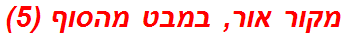 מקור אור, במבט מהסוף (5)