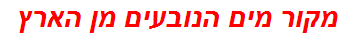 מקור מים הנובעים מן הארץ
