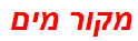 מקור מים