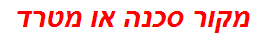 מקור סכנה או מטרד