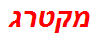 מקטרג