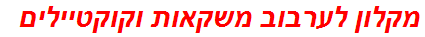 מקלון לערבוב משקאות וקוקטיילים