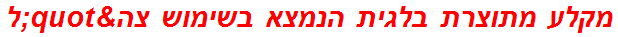 מקלע מתוצרת בלגית הנמצא בשימוש צה"ל