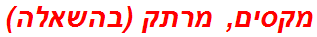 מקסים, מרתק (בהשאלה)