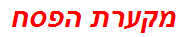 מקערת הפסח