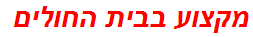 מקצוע בבית החולים